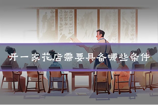 开一家花店需要具备哪些条件