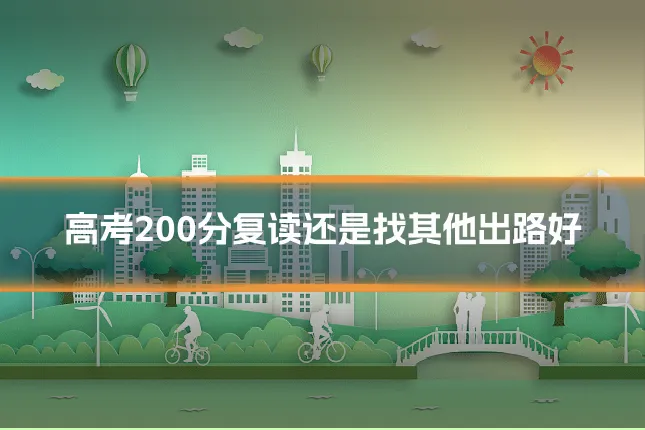 高考200分复读还是找其他出路好