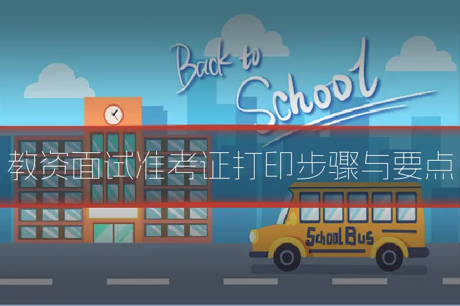 教资面试准考证打印步骤与要点