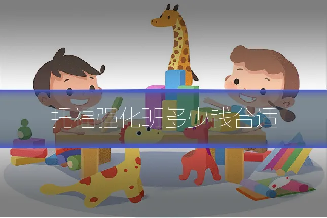 托福强化班多少钱合适