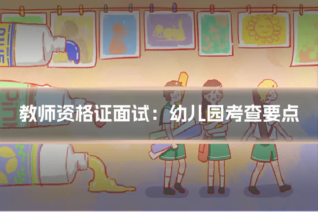 教师资格证面试：幼儿园考查要点