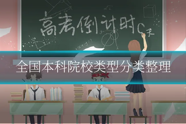 全国本科院校类型分类整理