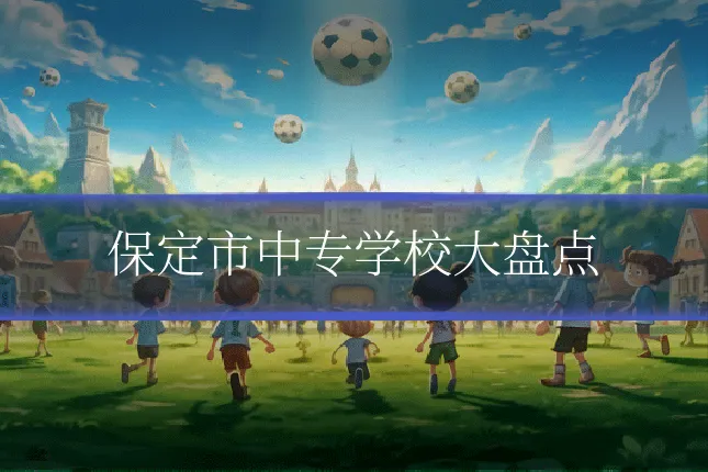 保定市中专学校大盘点