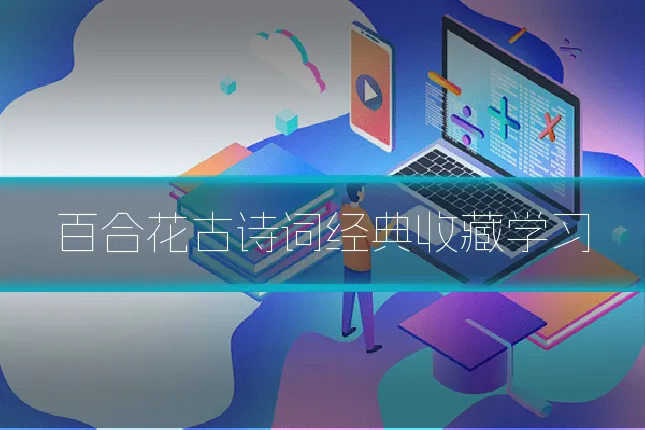 百合花古诗词经典收藏学习