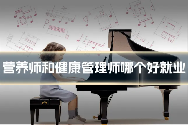 营养师和健康管理师哪个好就业