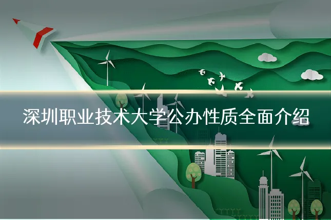 深圳职业技术大学公办性质全面介绍