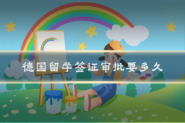 德国留学签证审批要多久