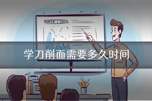 学刀削面需要多久时间