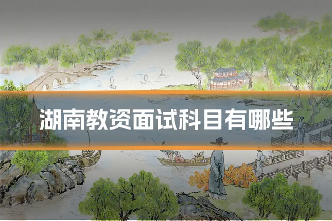 湖南教资面试科目有哪些