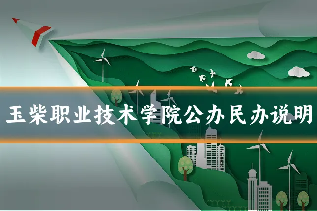 玉柴职业技术学院公办民办说明