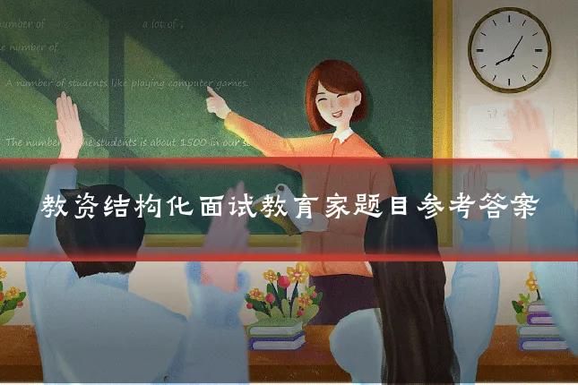 教资结构化面试教育家题目参考答案
