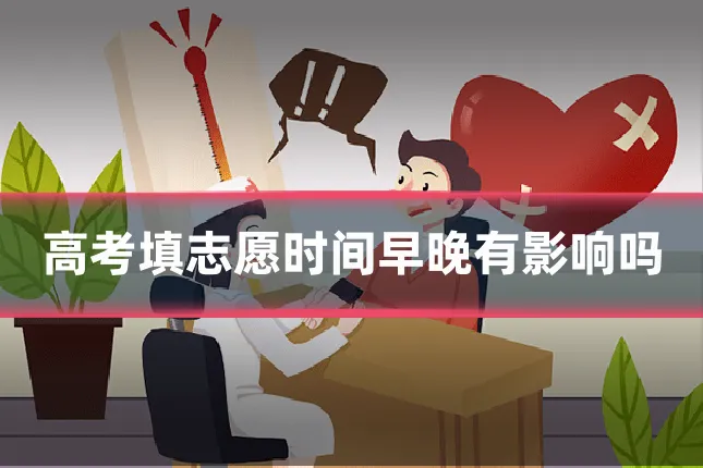 高考填志愿时间早晚有影响吗