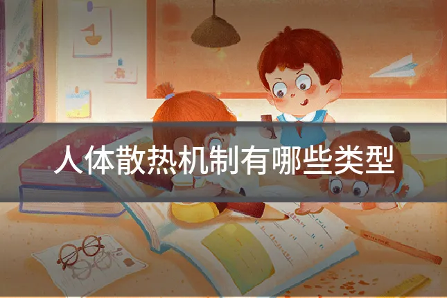 人体散热机制有哪些类型