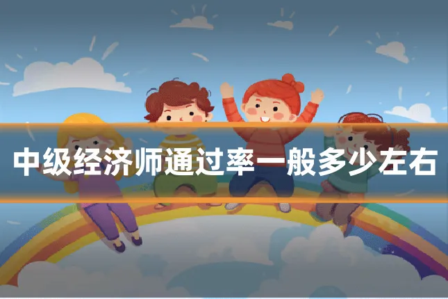 中级经济师通过率一般多少左右