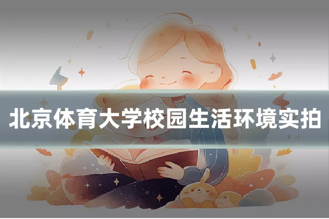 北京体育大学校园生活环境实拍
