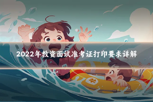 2022年教资面试准考证打印要求详解