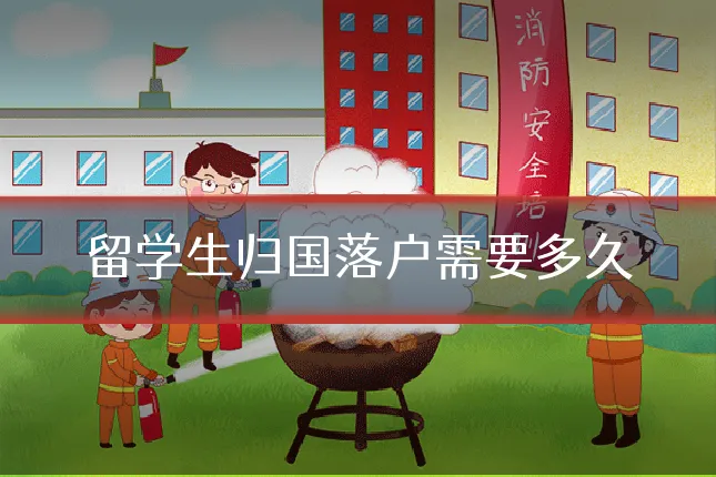 留学生归国落户需要多久
