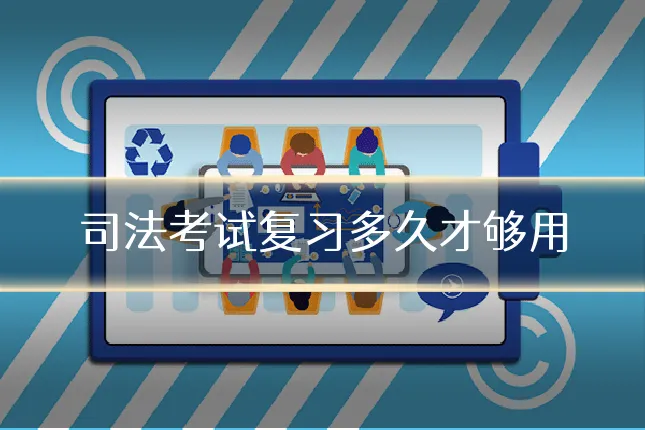 司法考试复习多久才够用