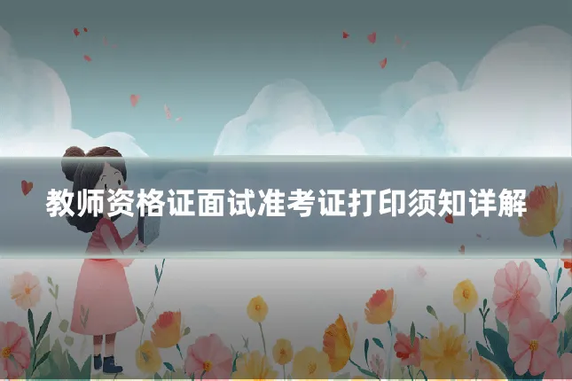 教师资格证面试准考证打印须知详解
