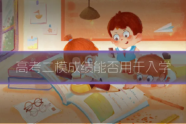 高考二模成绩能否用于入学