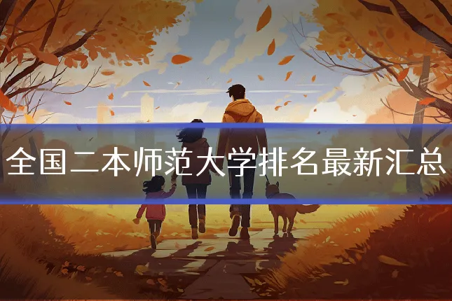 全国二本师范大学排名最新汇总