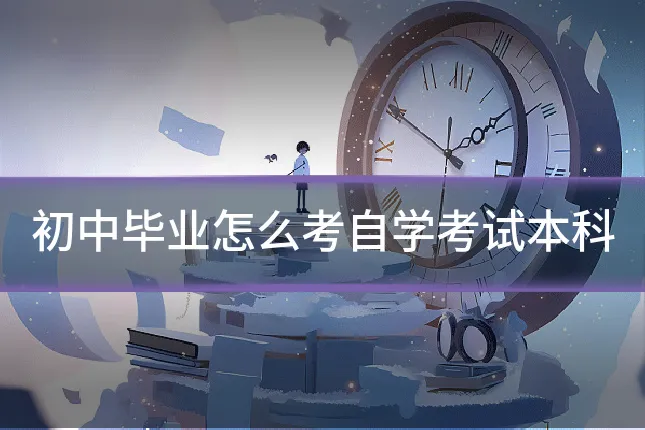 初中毕业怎么考自学考试本科