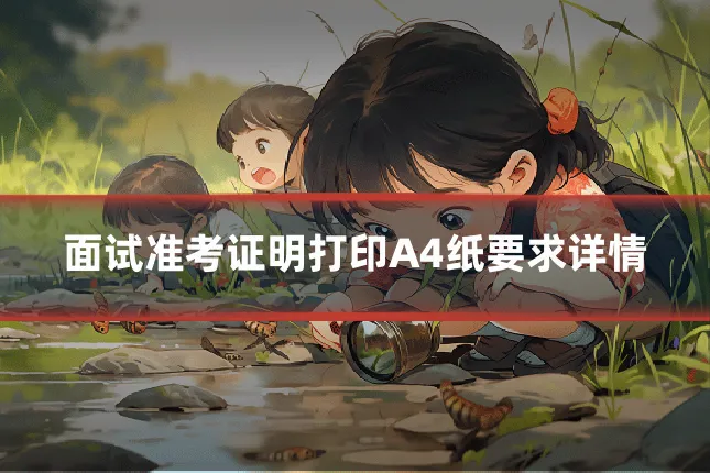 面试准考证明打印A4纸要求详情