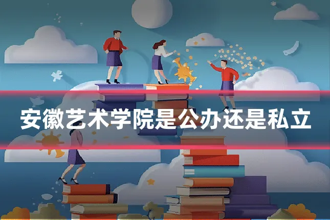 安徽艺术学院是公办还是私立
