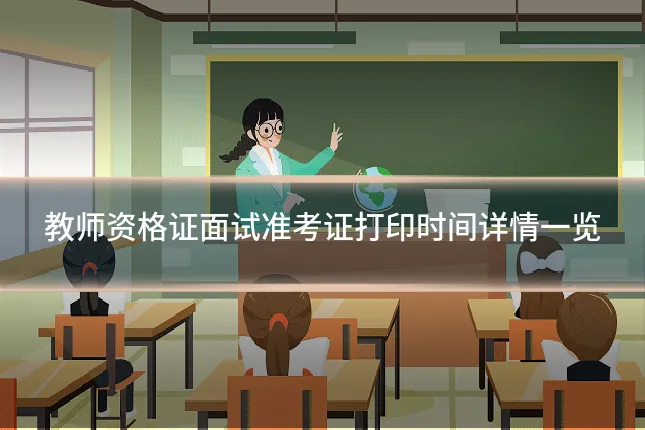 教师资格证面试准考证打印时间详情一览