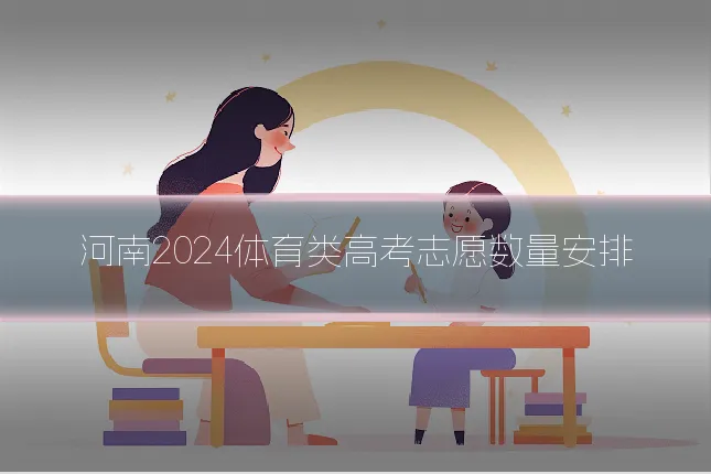 河南2024体育类高考志愿数量安排