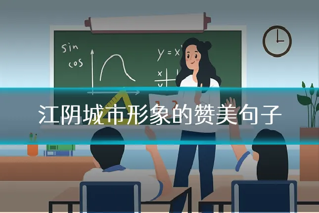 江阴城市形象的赞美句子