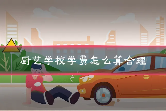 厨艺学校学费怎么算合理