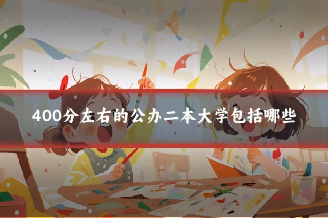 400分左右的公办二本大学包括哪些