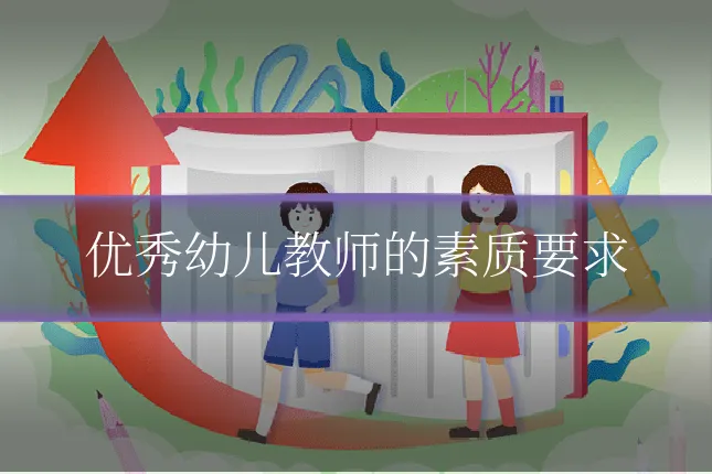 优秀幼儿教师的素质要求