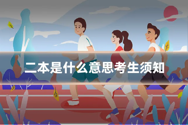 二本是什么意思考生须知