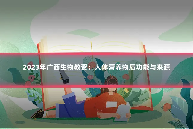 2023年广西生物教资：人体营养物质功能与来源