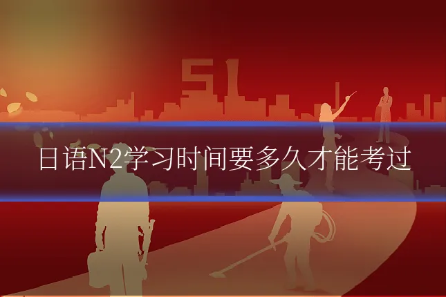 日语N2学习时间要多久才能考过