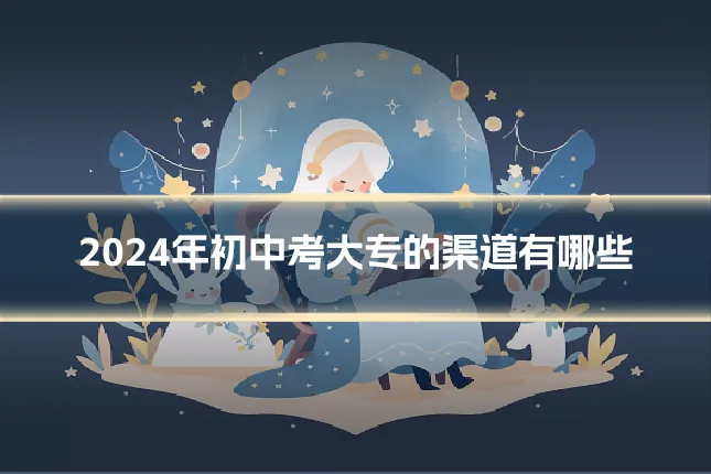 2024年初中考大专的渠道有哪些