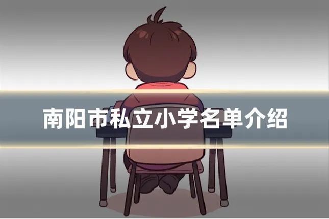 南阳市私立小学名单介绍