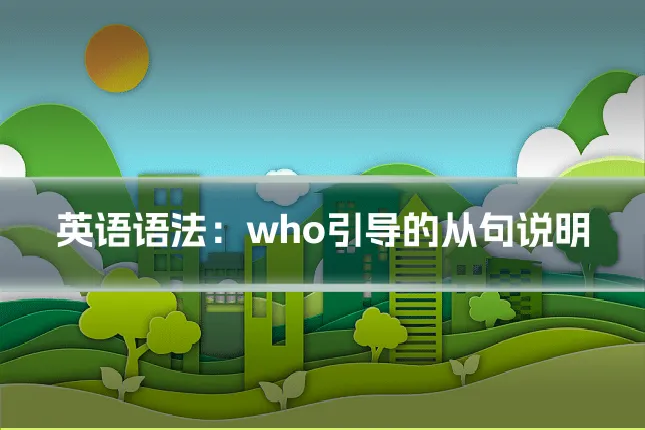 英语语法：who引导的从句说明