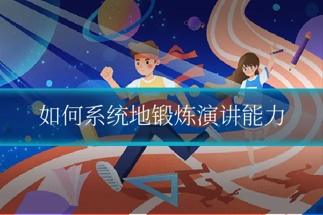 如何系统地锻炼演讲能力