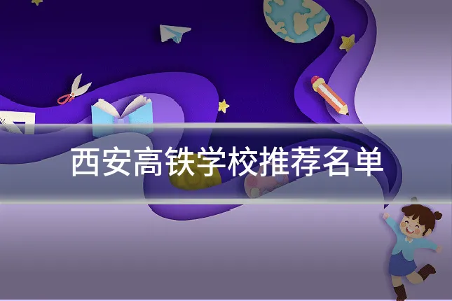 西安高铁学校推荐名单