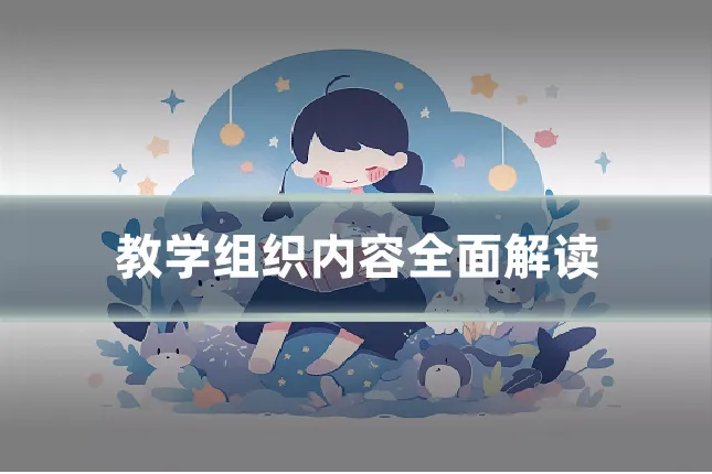 教学组织内容全面解读