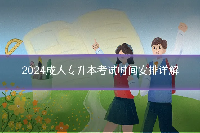 2024成人专升本考试时间安排详解
