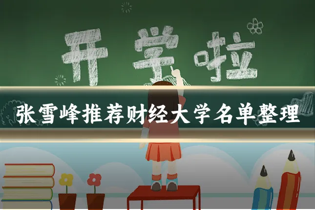 张雪峰推荐财经大学名单整理