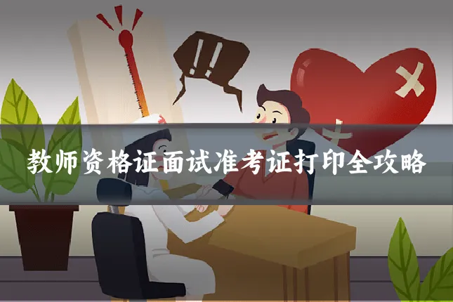 教师资格证面试准考证打印全攻略