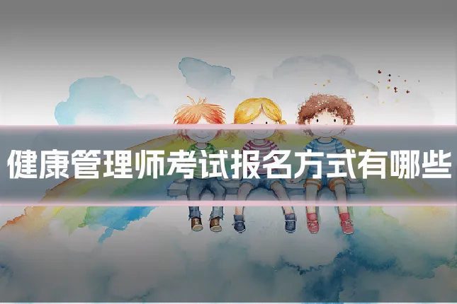 健康管理师考试报名方式有哪些