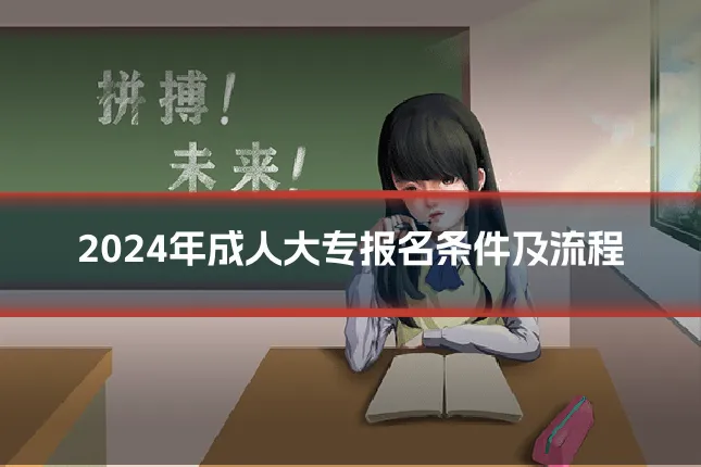 2024年成人大专报名条件及流程