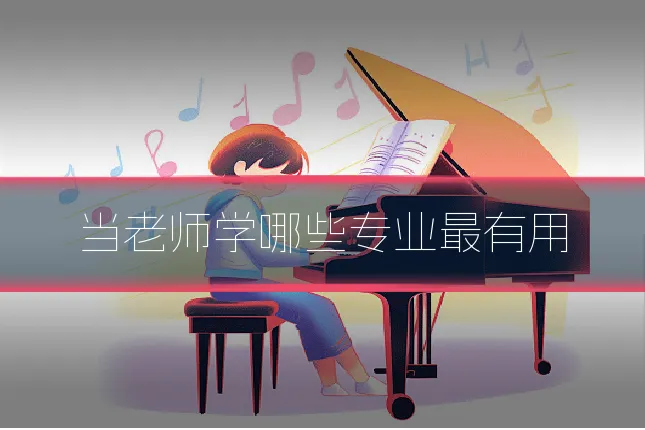 当老师学哪些专业最有用