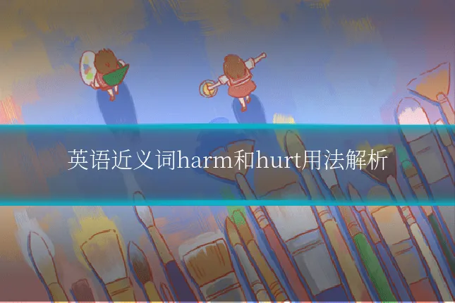 英语近义词harm和hurt用法解析